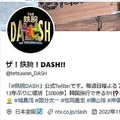 「DASH村」が復活か「ザ！鉄腕！DASH!!」の予告映像にネット騒然