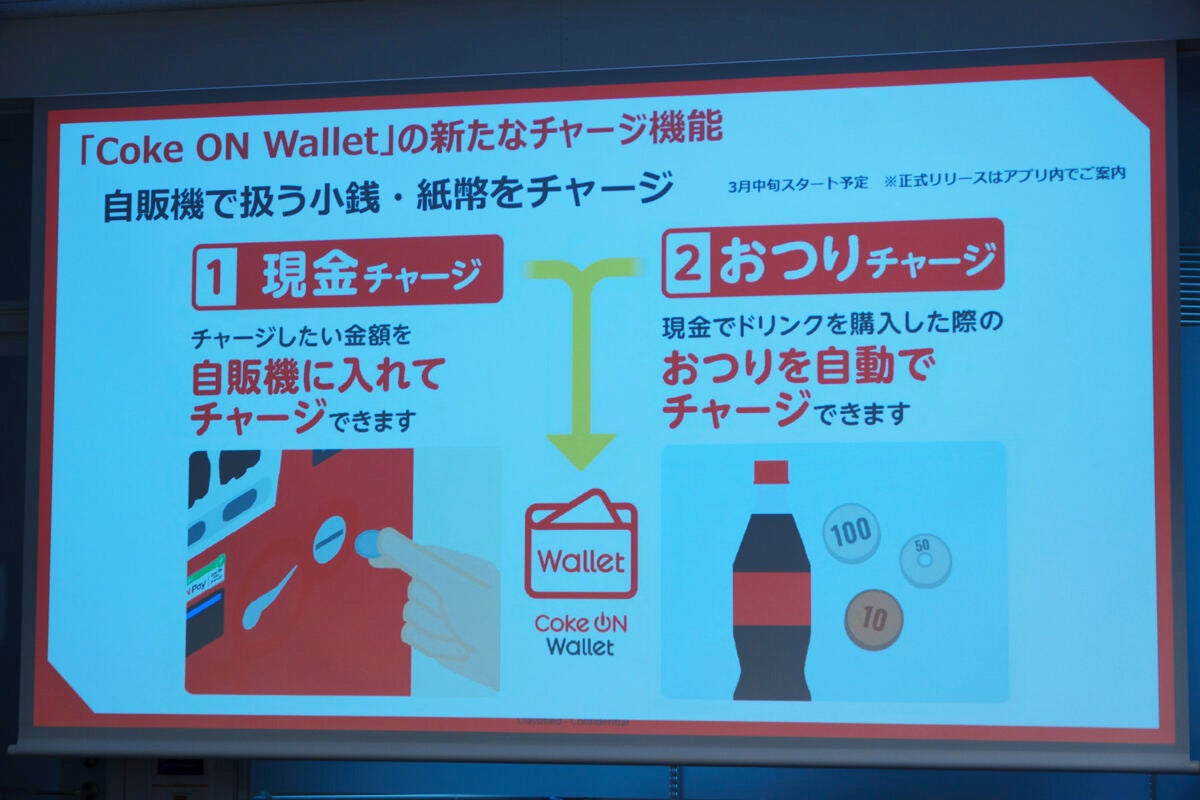 コカ・コーラの自販機に「現金チャージ」「おつりチャージ」できる新機能! 「すべての人に一番身近なキャッシュレスサービスを」 - ライブドアニュース