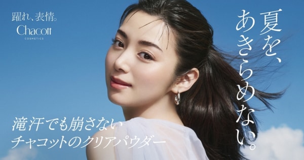 猛暑の夏も、さらり上質。「Chacott COSMETICS」人気の夏季限定“クールシリーズ”に新作登場!