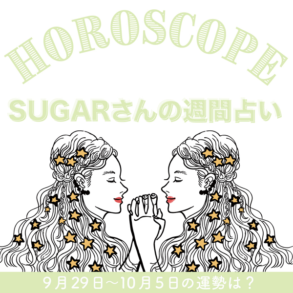 【9/29〜10/5の運勢】10月1週目の運勢はどうなる?SUGARさんが贈る12星座占いをチェック!