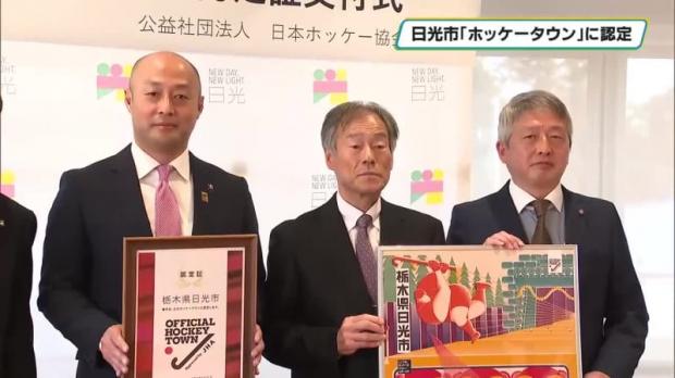 日光市「ホッケータウン」に認定　ホッケー競技の普及・振興に高い実績　日本ホッケー協会
