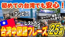 【これは保存だ!!】初めての台湾旅行の不安もこれで解消!台湾在住YouTuberが教える「絶対使える中国語フレーズ」集
