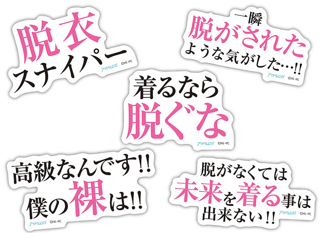 脱衣スナイパー 高級なんです 僕の裸は アイドルdti 名言ステッカー や温めると脱衣する 温感脱衣ステッカー をagfで販売 ライブドアニュース