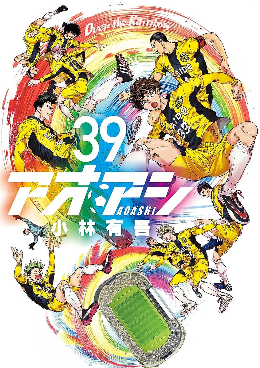 『アオアシ』39巻（小林有吾／小学館）