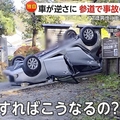 どうすれば…車がひっくり返る
