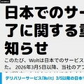 「Wolt」日本でのサービス終了へ