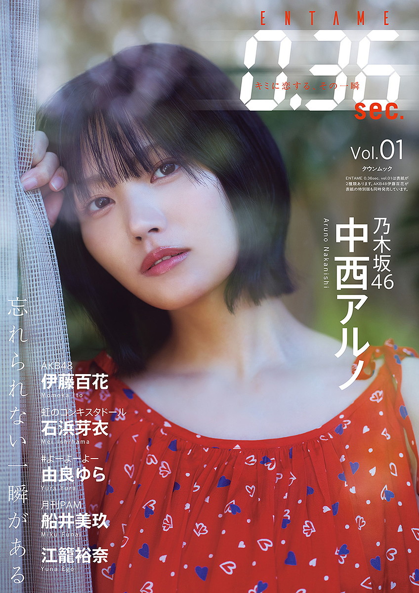 乃木坂46中西アルノ『ENTAME 0.36sec.』創刊号の表紙・巻頭に登場