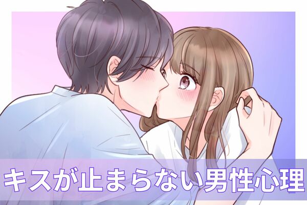 すんげぇ好きや キスが止まらない 男性心理とは Peachy ライブドアニュース