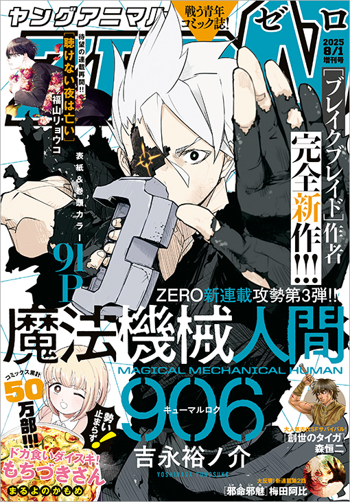 ヤングアニマルZERO 8/1 増刊号」本日発売。「ドカ食いダイスキ