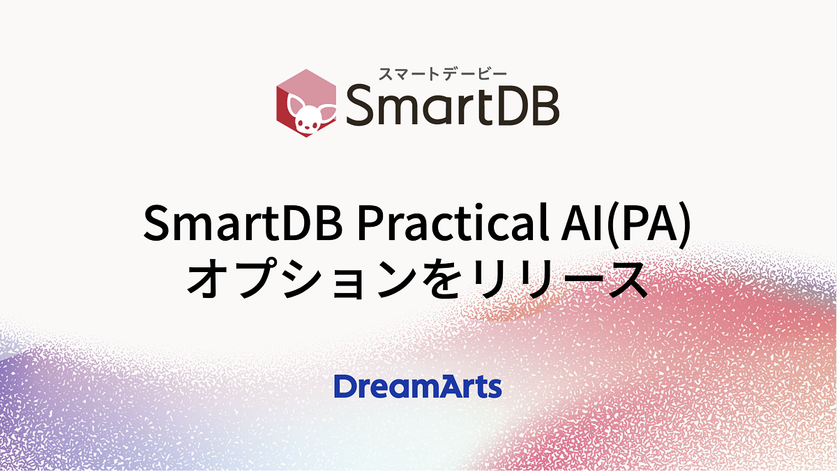 「SmartDB Practical AI(PA)」オプションをリリース-AIを業務プロセスに溶け込ませ、組織全体の意思決定を加速-