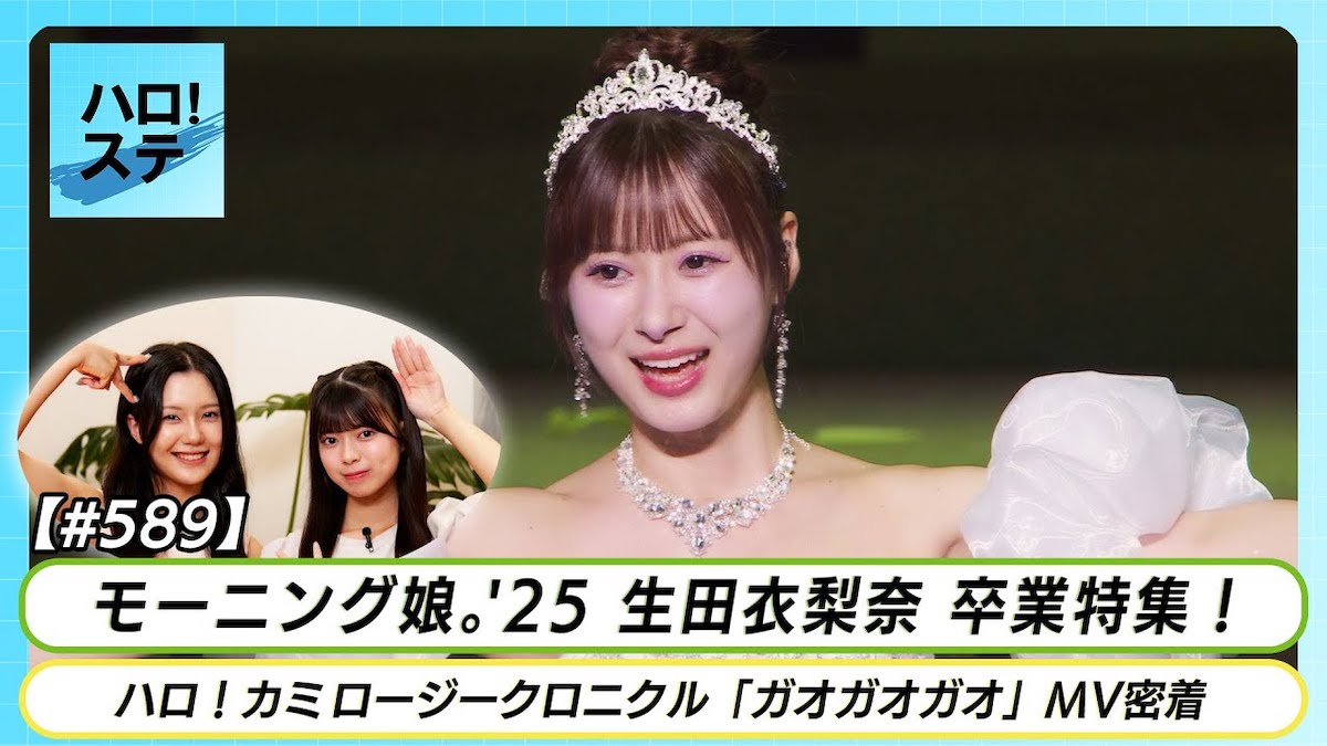 モーニング娘。′25から4名卒業、Juice=Juiceの快進撃――2025年下半期