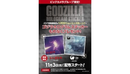 ビックカメラグループ、11月3日は「ゴジラの日」！関連玩具を購入