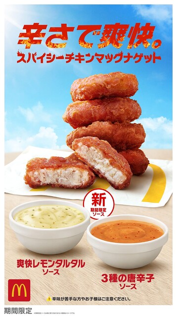 2022年は3種の唐辛子・爽快レモンタルタルソースが登場！マクドナルド