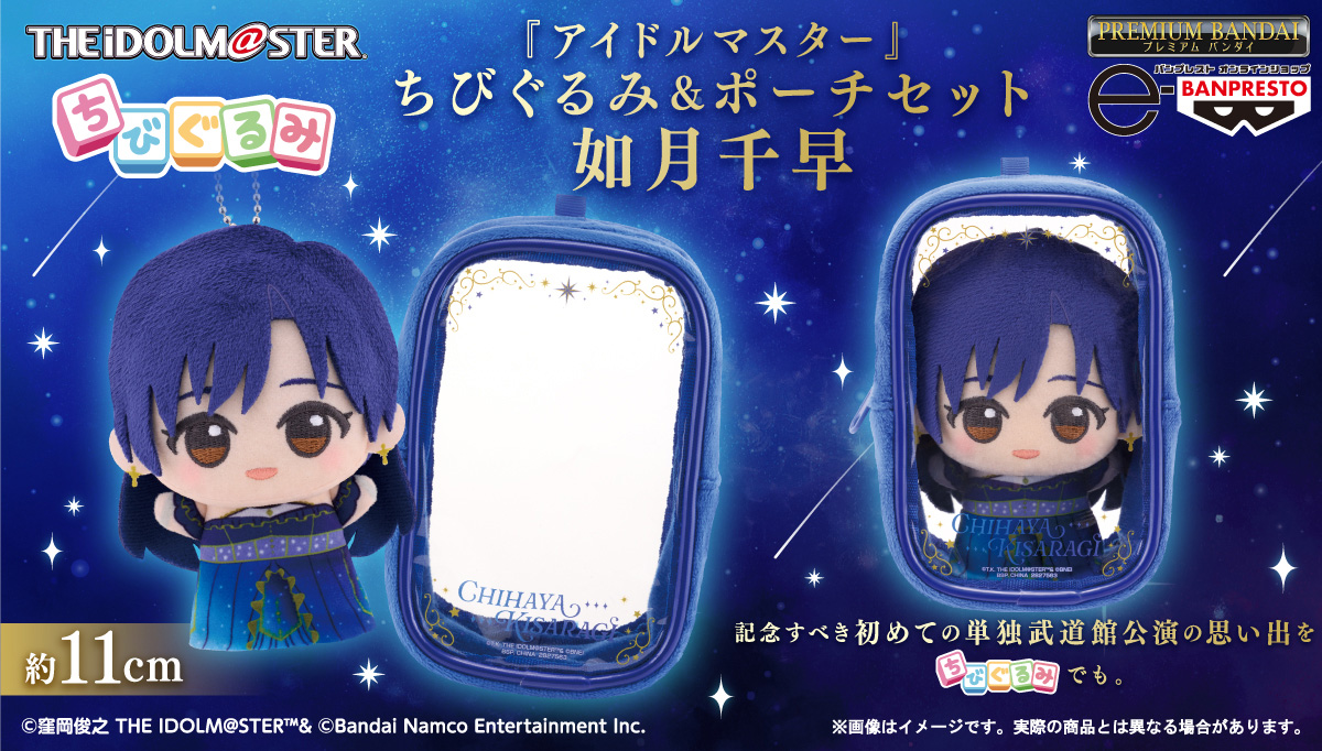 アイドルマスター ちびぐるみ＆ポーチセット 如月千早～OathONE～」が