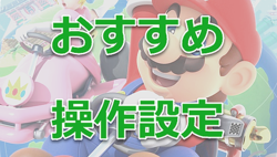 マリオカート ツアー のおすすめ操作設定をプレイスタイル別に徹底解説 ライブドアニュース