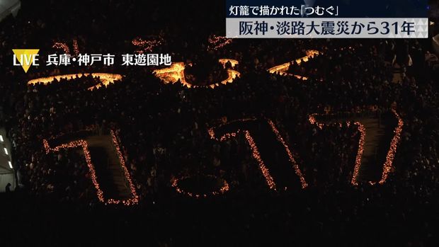 阪神・淡路大震災から31年 兵庫県では犠牲者を追悼する催し実施