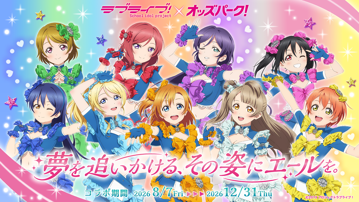 夢を追いかける、その姿にエールを。「ラブライブ!」×「オッズパーク」コラボプロジェクト開始!