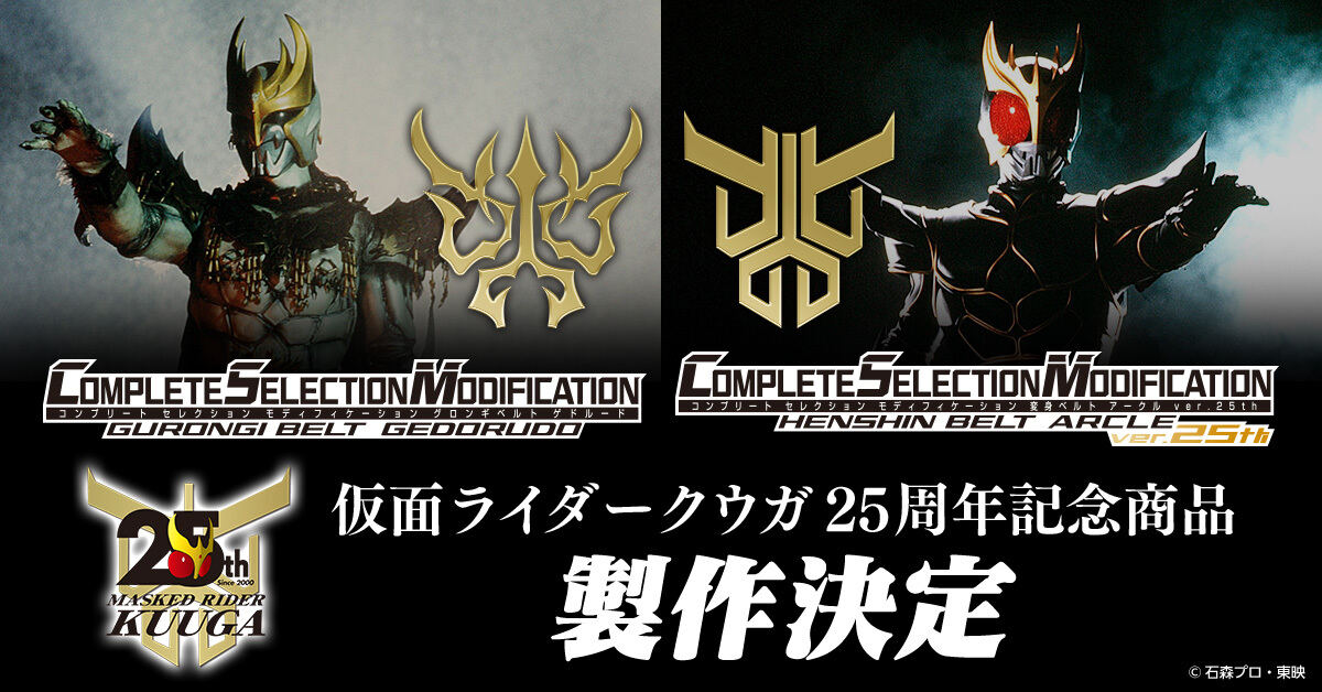 仮面ライダークウガ』「CSM変身ベルト アークルver.25th」「CSM