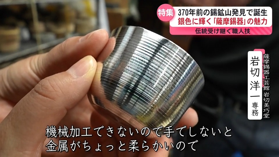 鹿児島の山から生まれた輝き 薩摩錫器300年の歴史 手仕事に宿る職人の