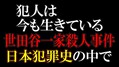 「異常で不可解で怖い」事件解説