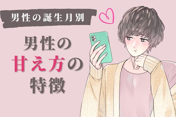 【男性の誕生月別】知っておくともっと円満に♡「彼の甘え方の特徴」＜1月～6月＞ Peachy ライブドアニュース