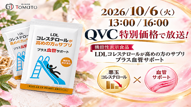 10月6日（火）QVCにて販売決定！機能性表示食品「LDLコレステロールが