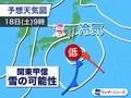 週末は関東甲信で雪の可能性　センター...
