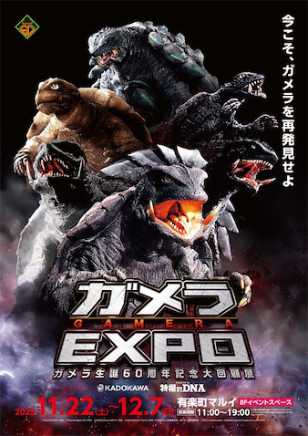 『ガメラEXPO』ポスタービジュアル