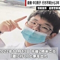 行方不明のまま3年、岡山の中学3年生・...