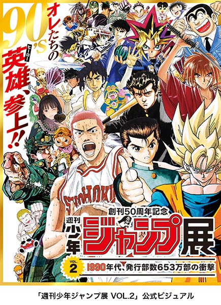 1990年代のヒーローが集結する「創刊50周年記念 週刊少年ジャンプ展