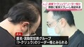 トクリュウ リーダー格の2人逮捕