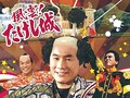 「風雲!たけし城(昭和版)」の配信が決定