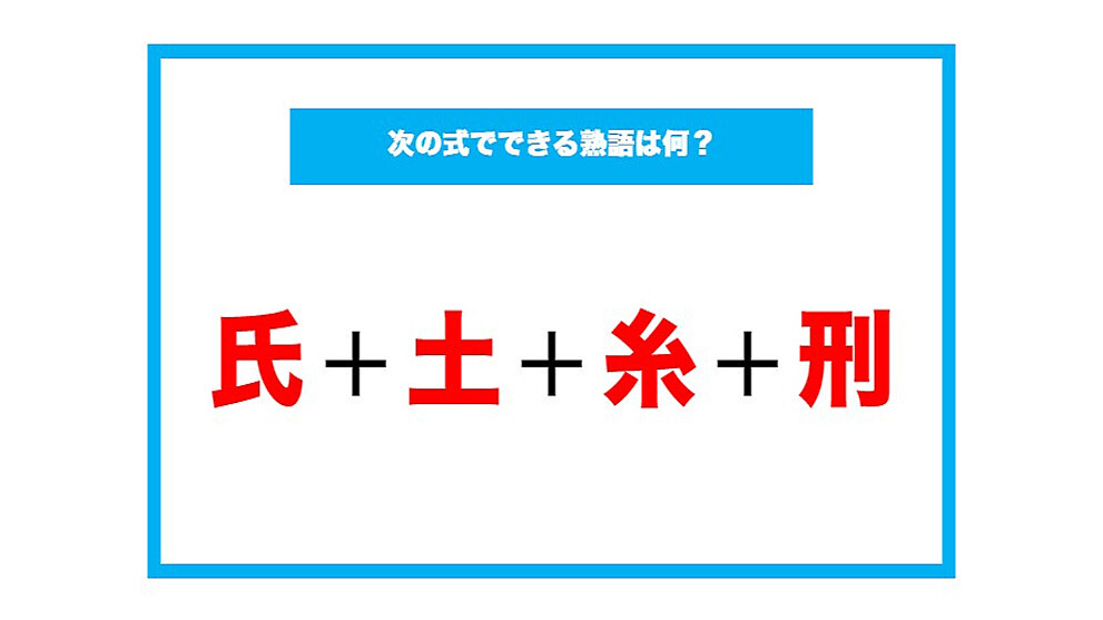 漢字足し算クイズ 次の式でできる熟語は何 第166問 ライブドアニュース