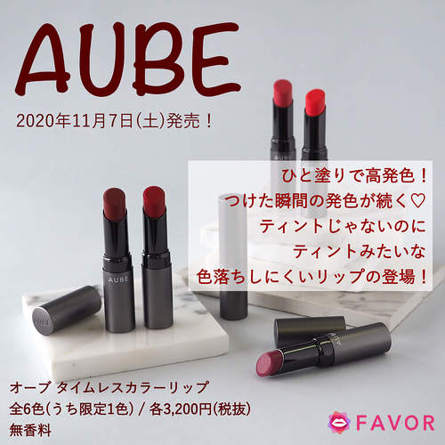 11月7日新作発売！】AUBEからマスクでも落ちにくい新リップ登場