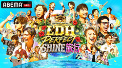 ��LDH PERFECT SHINEι�ԡ٥�ー�ӥ��奢�롡��C��AbemaTV,Inc.