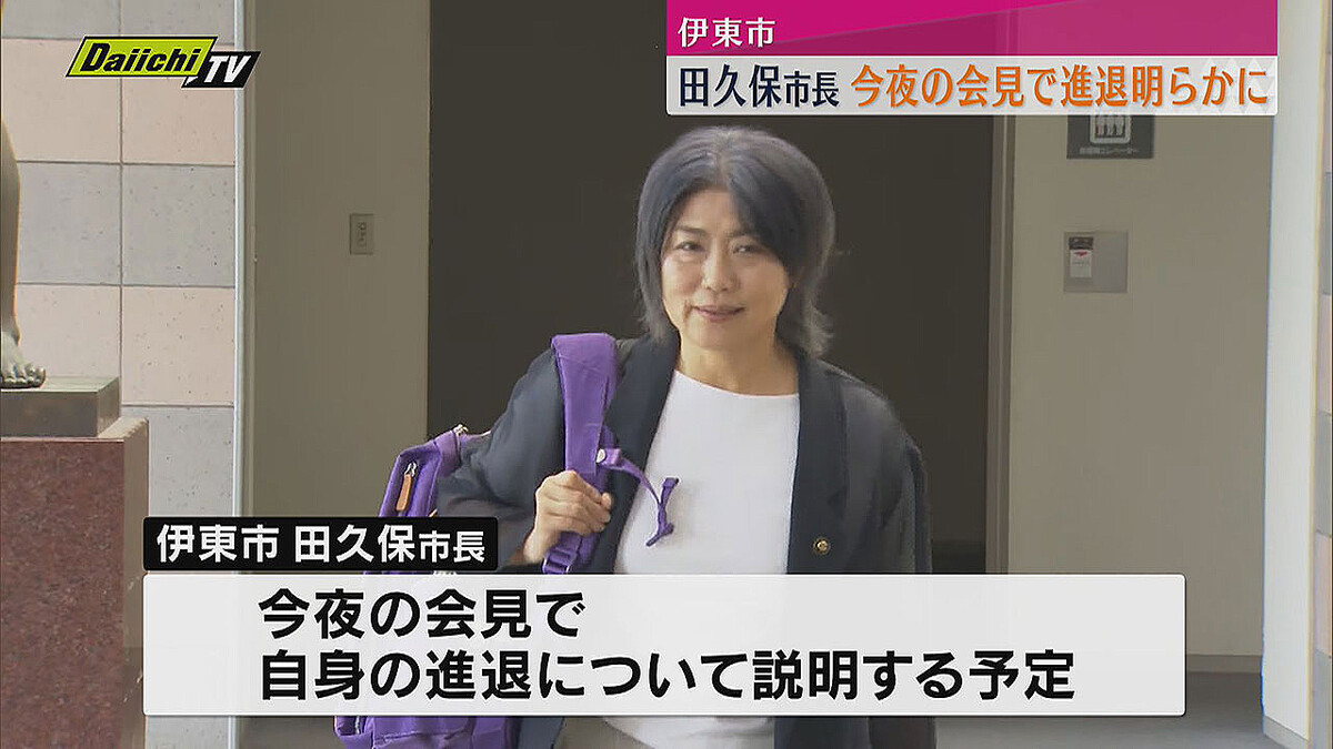 静岡・伊東市長の田久保真紀氏、31日夜の会見で自身の進退を表明へ