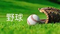 プロ野球CS改革、勝率5割未満のチー...