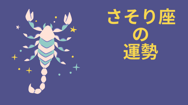 今週の12星座占い「蠍座（さそり座）」全体運・開運アドバイス【2026年8月17日（月）～8月23日（日）今週の運勢】