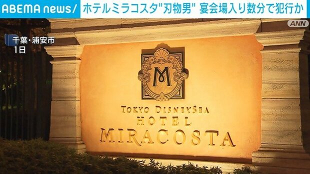 東京ディズニーシーにホテルに刃物男 宴会場に入って数分で犯行か