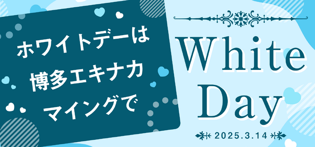 【ホワイトデーは<博多エキナカ マイング>で!】ホワイトデー期間限定POP UP SHOP「キットカット ショコラトリー」や、ホワイトデー ...
