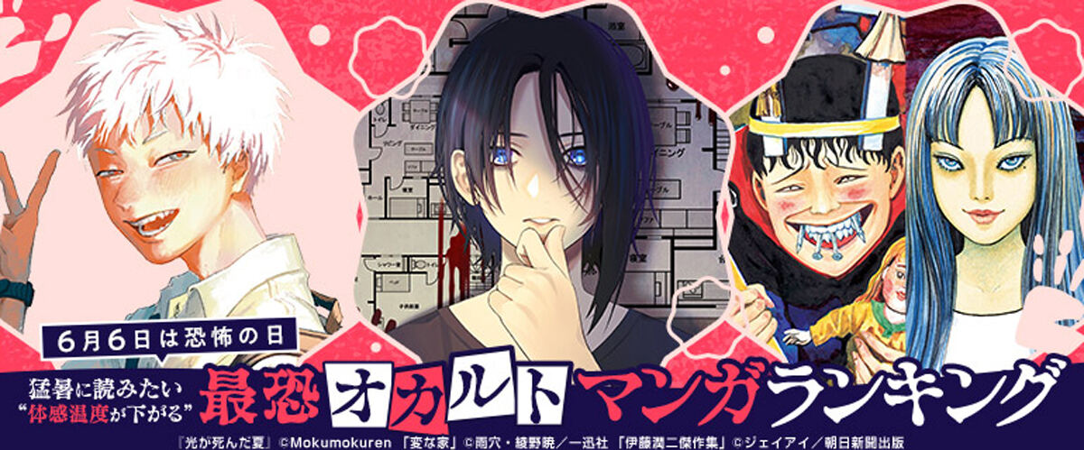 「体感温度が下がる」最恐オカルトマンガランキング 堂々の1位は?