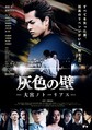 奥野壮主演、映画『灰色の壁 ―大宮ノトーリアス―』（2月25日公開）ポスタービジュアル （C）2021「灰色の壁－大宮ノトーリアス－」 製作委員会