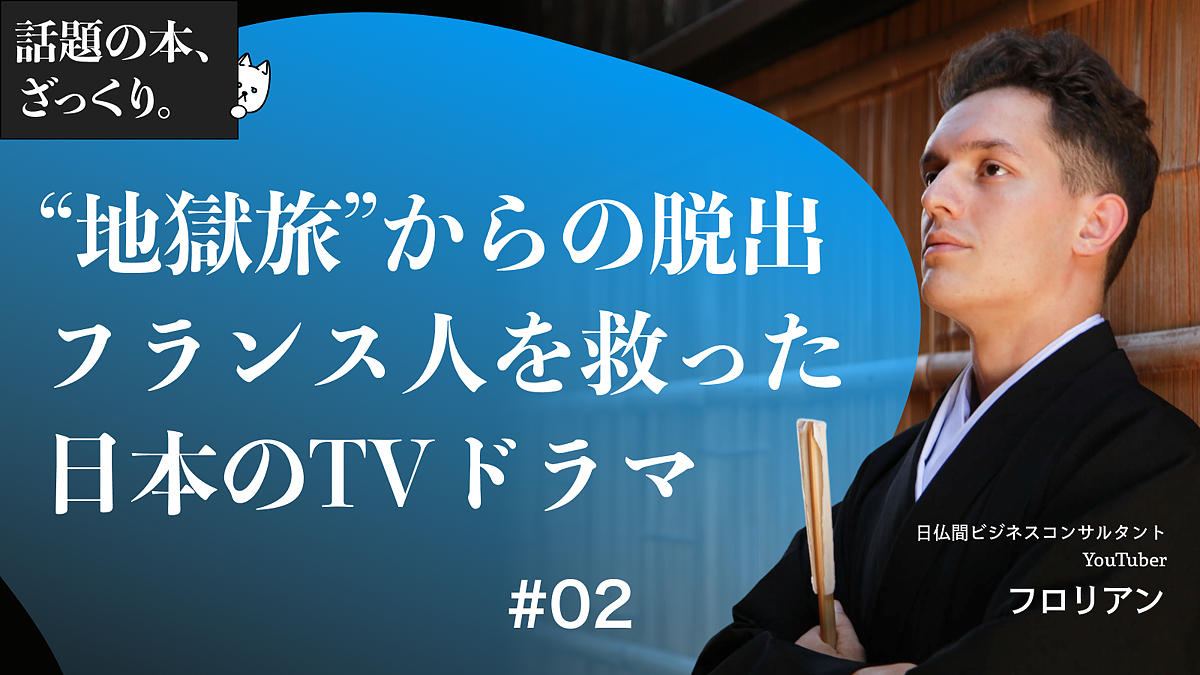 職場という名の「地獄旅」に一筋の光 フランス人を救った日本のTVドラマ