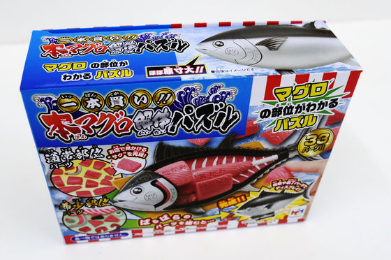 マグロの部位を遊びながら覚えられる「一本買い！！本マグロ解体パズル
