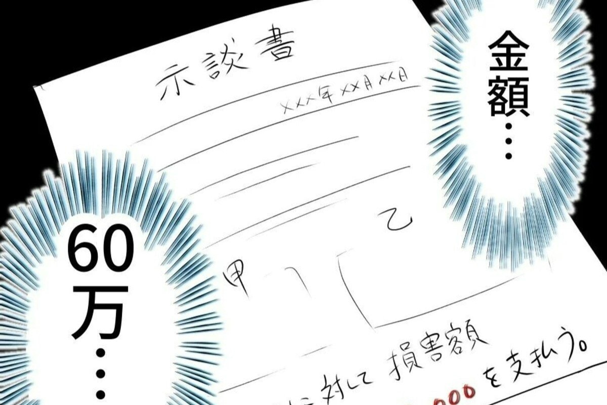 【画像】「弁償するんですよね?」隣人と弁護士が差し出した書類に驚がく、信じられない示談金額【ママリ】 1/11 - ライブドアニュース