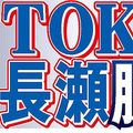 長瀬智也がジャニーズ退所へ