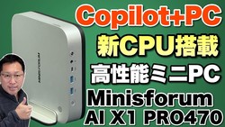 �ڤ��줬�������Copilot+PC���б����������ʤ��ߥ�PC�ο���ǥ��Minisforum AI X1 PRO 470�פ��о줷�ޤ��������楻��ー���դ��Ƥ��Ƥ���Ϥ����Ǥ���