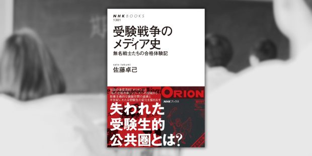 受験は人生の役に立ったのか――受験戦争を記録する意義とは【受験戦争のメディア史】