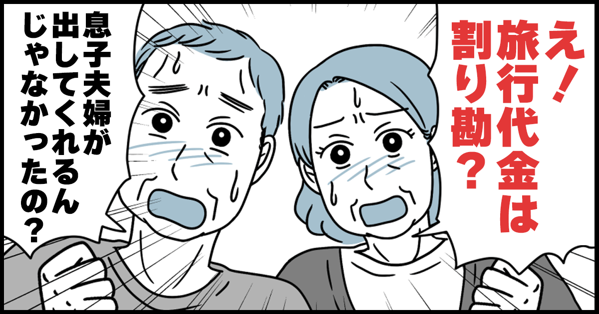 実親との旅行で義両親との関係が揺らいだママ そっと離れる選択も