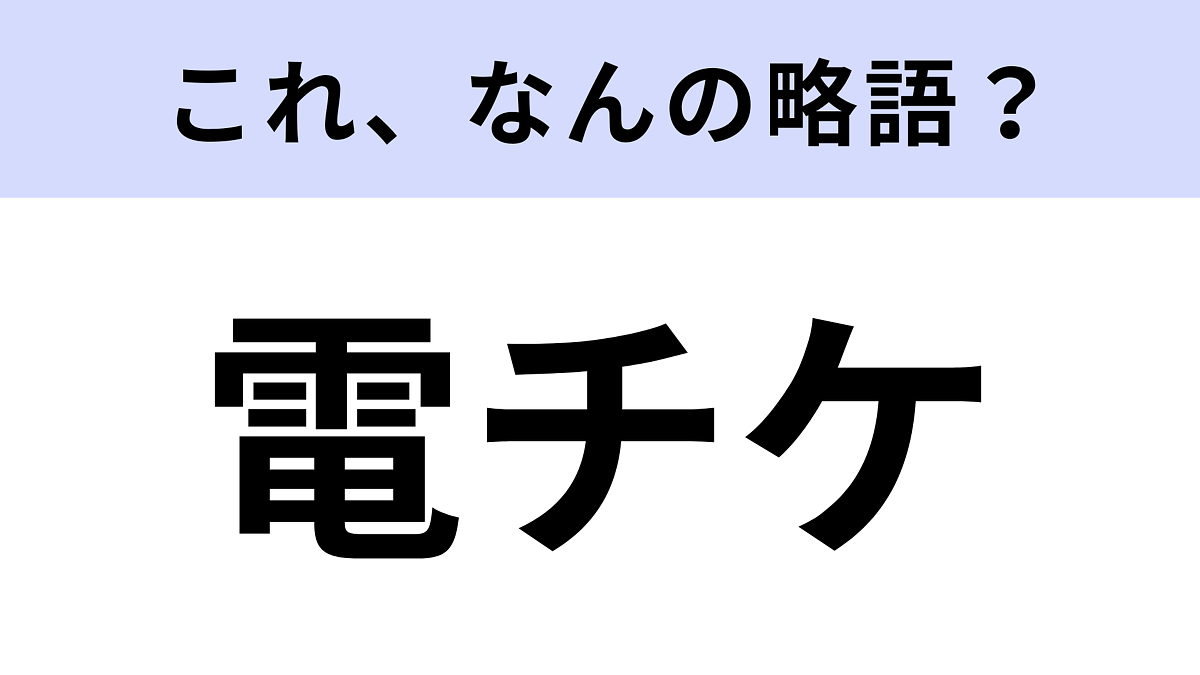 【略語クイズ】「電チケ」はなんの略?入場するときにかざすもの!